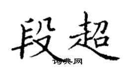 丁謙段超楷書個性簽名怎么寫