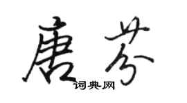 駱恆光唐芬行書個性簽名怎么寫