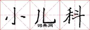 侯登峰小兒科楷書怎么寫
