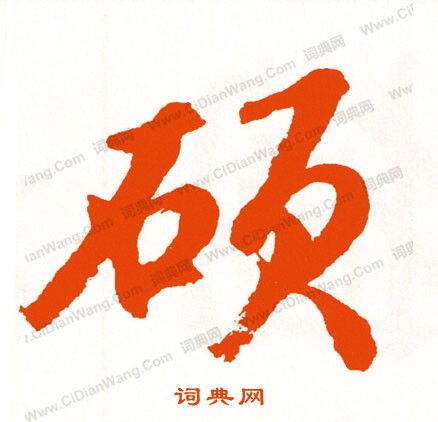 夽篆書書法_夽字書法_篆書字典