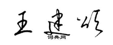 梁錦英王建頌草書個性簽名怎么寫