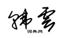 朱錫榮韓雲草書個性簽名怎么寫