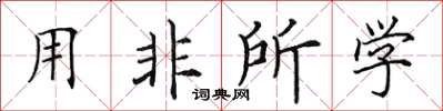 田英章用非所學楷書怎么寫