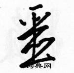 駱恆光寫的硬筆草書噩