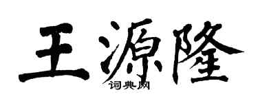 翁闓運王源隆楷書個性簽名怎么寫