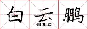 袁強白雲鵬楷書怎么寫