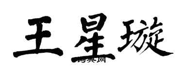 翁闓運王星璇楷書個性簽名怎么寫