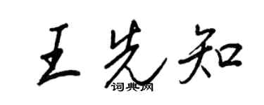 王正良王先知行書個性簽名怎么寫