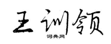 曾慶福王訓領行書個性簽名怎么寫
