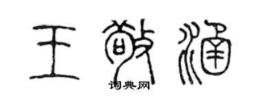 陳聲遠王敬涵篆書個性簽名怎么寫