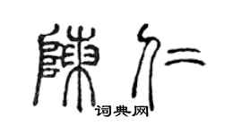 陳聲遠陳仁篆書個性簽名怎么寫