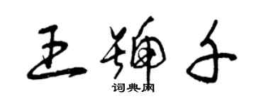 曾慶福王號千草書個性簽名怎么寫