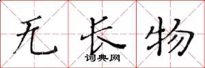 黃華生無長物楷書怎么寫