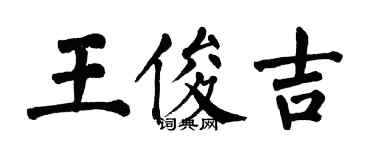 翁闓運王俊吉楷書個性簽名怎么寫