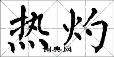 翁闓運熱灼楷書怎么寫