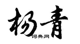 胡問遂楊青行書個性簽名怎么寫