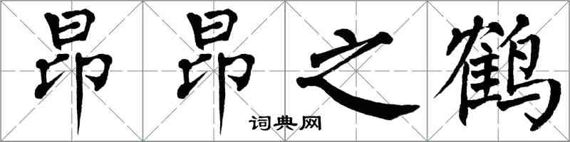 翁闓運昂昂之鶴楷書怎么寫