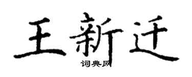 丁謙王新遷楷書個性簽名怎么寫
