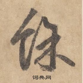 邊武千字文中餘的寫法