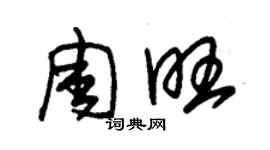 朱錫榮周旺草書個性簽名怎么寫