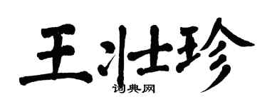 翁闓運王壯珍楷書個性簽名怎么寫