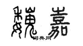 曾慶福魏嘉篆書個性簽名怎么寫