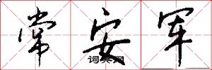 常安軍怎么寫好看