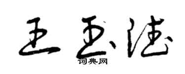 曾慶福王玉德草書個性簽名怎么寫