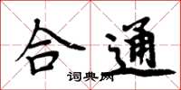 周炳元合通楷書怎么寫