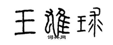 曾慶福王雄球篆書個性簽名怎么寫