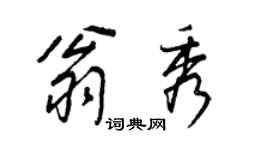 王正良翁秀行書個性簽名怎么寫