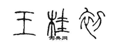 陳聲遠王桂初篆書個性簽名怎么寫