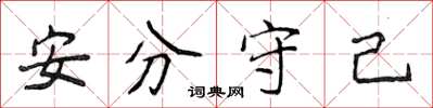 侯登峰安分守己楷書怎么寫