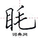 田英章寫的硬筆楷書眊