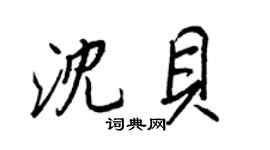 王正良沈貝行書個性簽名怎么寫