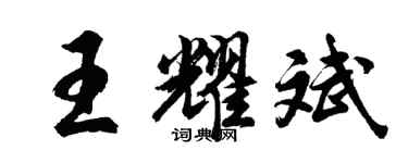 胡問遂王耀斌行書個性簽名怎么寫