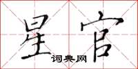 黃華生星官楷書怎么寫