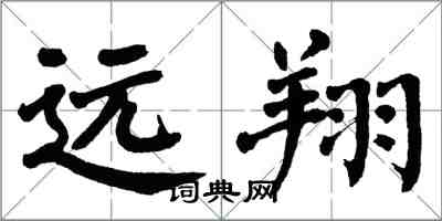 翁闓運遠翔楷書怎么寫