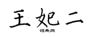 何伯昌王妃二楷書個性簽名怎么寫