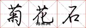 荊霄鵬菊花石行書怎么寫