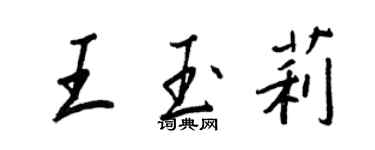 王正良王玉莉行書個性簽名怎么寫