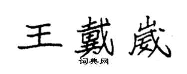 袁強王戴崴楷書個性簽名怎么寫