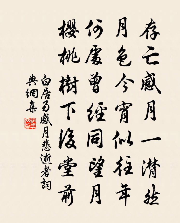 白居易感月悲逝者書法作品欣賞