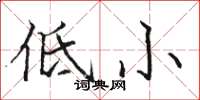 駱恆光低小楷書怎么寫