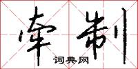 牽制怎么寫好看