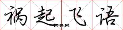 荊霄鵬禍起飛語行書怎么寫