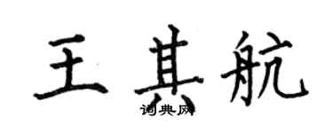 何伯昌王其航楷書個性簽名怎么寫