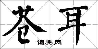 翁闓運蒼耳楷書怎么寫