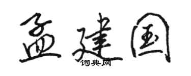 駱恆光孟建國行書個性簽名怎么寫