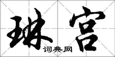 胡問遂琳宮行書怎么寫